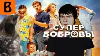 BadComedian   СуперБобровы (РЕЖИССЕРСКАЯ ВЕРСИЯ)