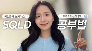 SQLD 자격증 노베이스 2주 합격 공부법 (2024 개정 후기, 자료 공유 포함🍯)