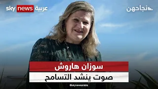 سوزان هاروش.. صوت مغربي يعزز التعايش بين اليهود والمسلمين | #نجاحهن
