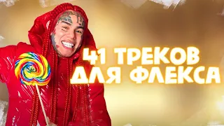 41 Треков для ФЛЕКСА | ЭТИ ПЕСНИ ИЩУТ ВСЕ | ХИТЫ 2020