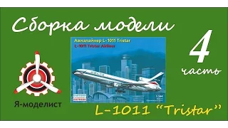 Сборка модели авиалайнера L-1011. Часть четвертая.