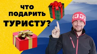 ЧТО ПОДАРИТЬ ТУРИСТУ? Варианты подарков