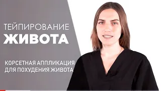 Тейпирование живота для похудения