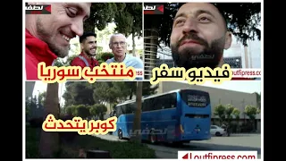 فيديو سفر منتخب سوريا لمواجهة كوريا و اليابان كوبر يفاجئ يتحدث و يرد