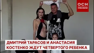 Дмитрий Тарасов и Анастасия Костенко ждут четвертого ребенка