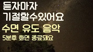 🌙듣자마자 기절할수있어요- 수면유도음악-5분후 화면 종료돼요-잠 잘때 듣는 음악-잠 잘때 듣기 좋은 음악