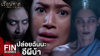 FIN | ก็ให้มันรู้ไปว่าผีอย่างมึงจะมาสู้กับกู | เรือนทาส EP.2 | Ch3Thailand