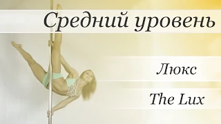 How to pole dance trick The Lux  - pole dance tutorial /Уроки pole dance - Люкс