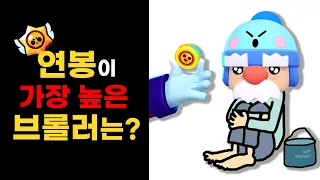 가장 수입이 많은 브롤러는?