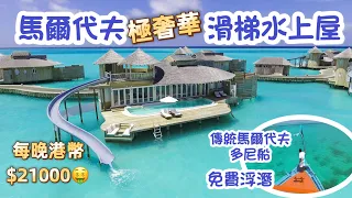 馬爾代夫 Soneva Jani Maldives | 4000呎滑梯水上屋奢華之旅｜鄧紫棋G.E.M.都去👍￼