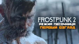 Frostpunk 2 | Строим Свой Город (режим песочница) Первый Взгляд :) #1