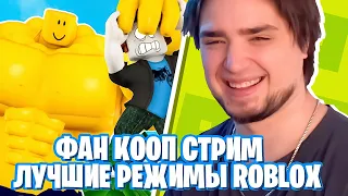 ФАН КООП СТРИМ - ЛУЧШИЕ РЕЖИМЫ В ROBLOX | Джим, Анна Мяу, Труман, Фуга в Роблокс!