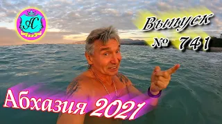 Абхазия 2021❗26 октября🌴Выпуск №741❗ Погода и новости от Водяного🌡ночью +10°🌡днем +16°🐬море +20,2°