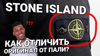 КАК ОТЛИЧИТЬ ОРИГИНАЛЬНЫЙ STONE ISLAND ОТ ПОДДЕЛКИ