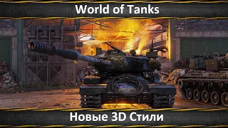 World of Tanks Новое Трофейное Оборудование