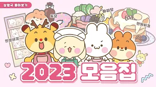 💗2023 한 해 종이놀이 상황극 모아보기💗 도넛가게 | 분식집 | 마라탕 | 슬라임 | 캠핑