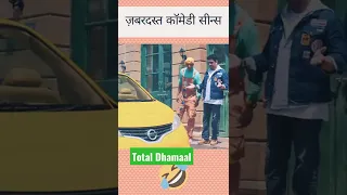 #TOTAL DHAMAAL#Best comedyMovie#Jaaved Jaaferi and Arshad Warsi#shortvideo #viralshort