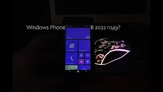 Можно ли пользоваться Windows Phone 8.1 в 2022?