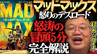 超カッコイイ！怒涛の冒頭５分をうんちくたっぷり完全解説！『マッドマックス・怒りのデスロード』【岡田斗司夫切り抜き】映画解説/インターセプター/ハリウッド