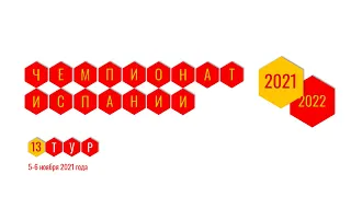 Чемпионат Испании. Ла Лига - Примера. Обзор 13 тура. 5-6 ноября 2021 года