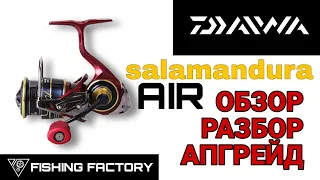 Daiwa Salamandura Air LT FC/Обзор/Разбор/Апгрейд/