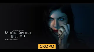 Мэйфейрские ведьмы ~ Трейлер ~ Амедиа