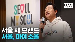 서울시 새 브랜드는? Seoul, My Soul (서울 마이 소울)