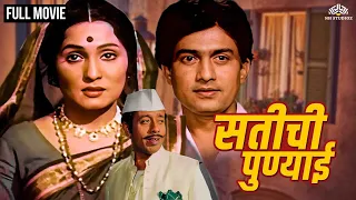 सतीची पुण्याई | SATICHI PUNAI | Marathi Movie | Asha Kale | Nilu Phule | Ravindra Mahajani