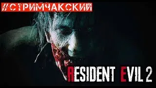 СТРИМ RESIDENT EVIL 2 // METRO EXODUS РОЗЫГРЫШ 23 ФЕВРАЛЯ УСЛОВИЯ 👇👇👇