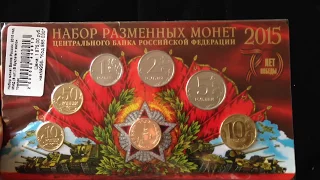 Набор разменных монет России 2015 года от МастерВижен