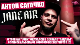 ТОХА САГАЧКО ИЗ JANE AIR О ТОМ КАК "JUNK" ОКАЗАЛСЯ В СЕРИАЛЕ "ПАЦАНЫ" | О ЗАПИСИ АЛЬБОМА