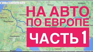 НА АВТО по ЕВРОПЕ часть 1,Украина, Венгрия, Австрия, Германия, Нидерланды