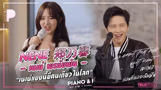 NENE 郑乃馨 (เนเน่ พรนับพัน) "เนเน่แบบนี้มีคนเดียวในโลก" | Piano & i EP 57