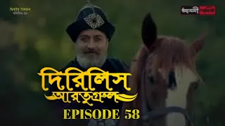 Dirilis Eartugul | Season 2 | Episode 58 | Bangla Dubbing