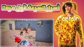 كيف تكون لاعب سريع؟! أقوي أسرار السرعة الذي لم تسمع عنها من قبل🫣!! احترف ببجي | PUBG MOBILE