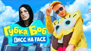 Дисс на FACE (губка боб)