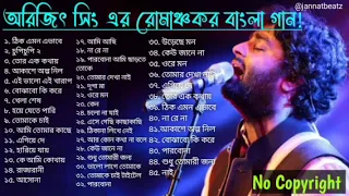 #arijitsinghbengalisongs #arijitsingh Arijit Singh Bengali Songs | অরিজিৎ সিং এর বাংলা গান |