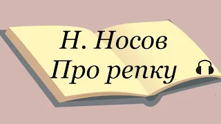 Н. Носов "Про репку"