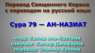 Сура 79 — АН НАЗИАТ - Халид аль-Кахтани (с переводом)