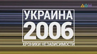 "30 лет Независимости". Украина. 2006 год