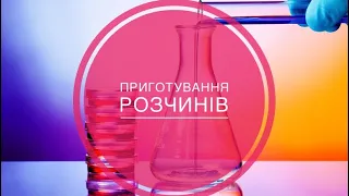 7 клас. Приготування розчинів. Розв'язання задач.