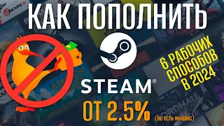 Как пополнять STEAM без QIWI в 2024 году! 6 Рабочих способов!