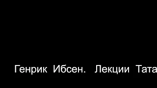 Генрик  Ибсен.    Лекции  Татариновой   Л. Н.