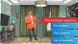 Потолочные карнизы - какие бывают, как выбрать и установить. Полезное видео с Александром Гришаевым.