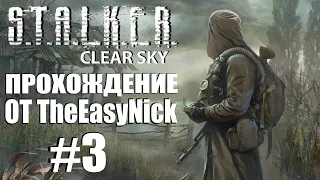 S.T.A.L.K.E.R.: ЧИСТОЕ НЕБО. Прохождение. #3. Валерьян.