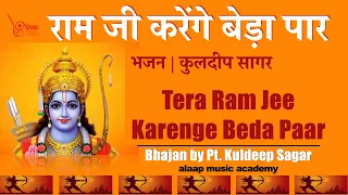 Ram Ji Karenga Beda Paar | राम जी करेंगे बेडा पार | राम भजन | Ram Bhajan | Kuldeep Sagar | Alaap |