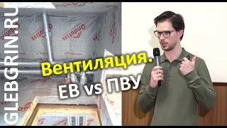 Вентиляция. ЕВ и ПВУ, сечения, схемы | Дмитрий Шувалов, TURKOV |  Семинар ПЦ ГГ. Тема 5 из 9