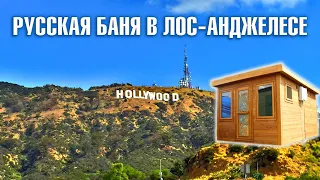 ОБЗОР АМЕРИКАНСКОЙ МЕЧТЫ! РУССКАЯ БАНЯ В ЛОС-АНДЖЕЛЕСЕ! ДОМ КЕДРА В АМЕРИКЕ!