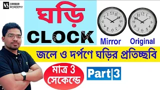 Clock Reasoning Math Tricks  |Mirror Image and Water image Tricks||Clock Reasoning Tricks in Bengali