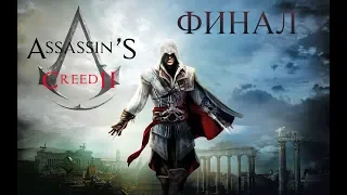 Assassin’s Creed 2 прохождение на Русском - #10 ➤ФИНАЛ